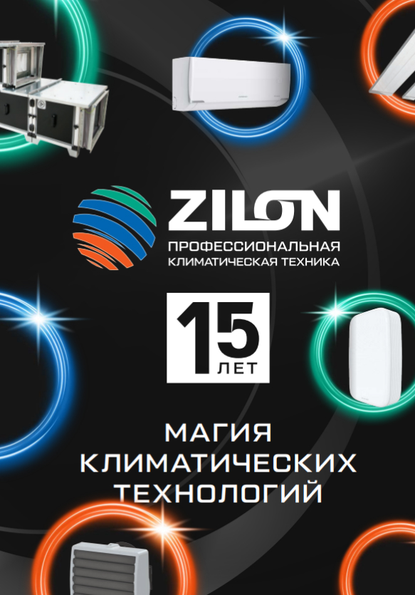 Zilon: Каталог теплового оборудования