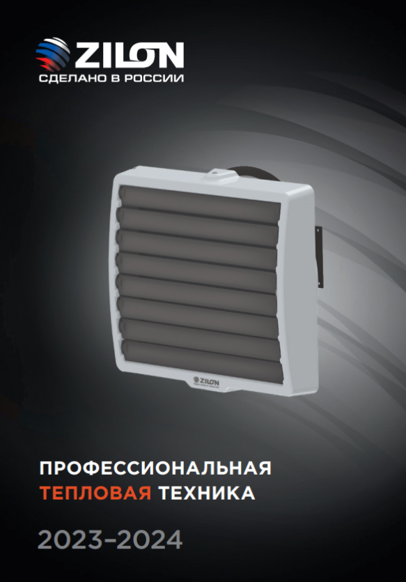 Zilon: Каталог теплового оборудования
