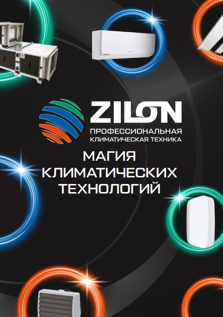Zilon: Каталог теплового оборудования